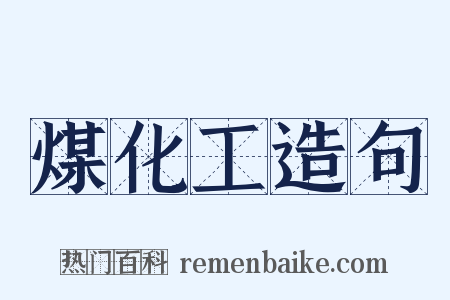 煤化工造句是什么意思的图片